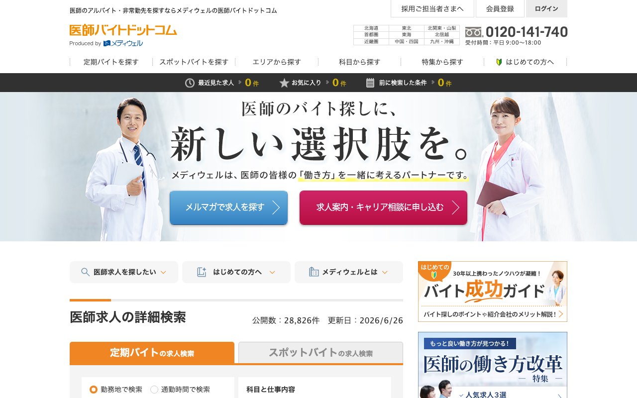 医師バイトドットコムのトップページ