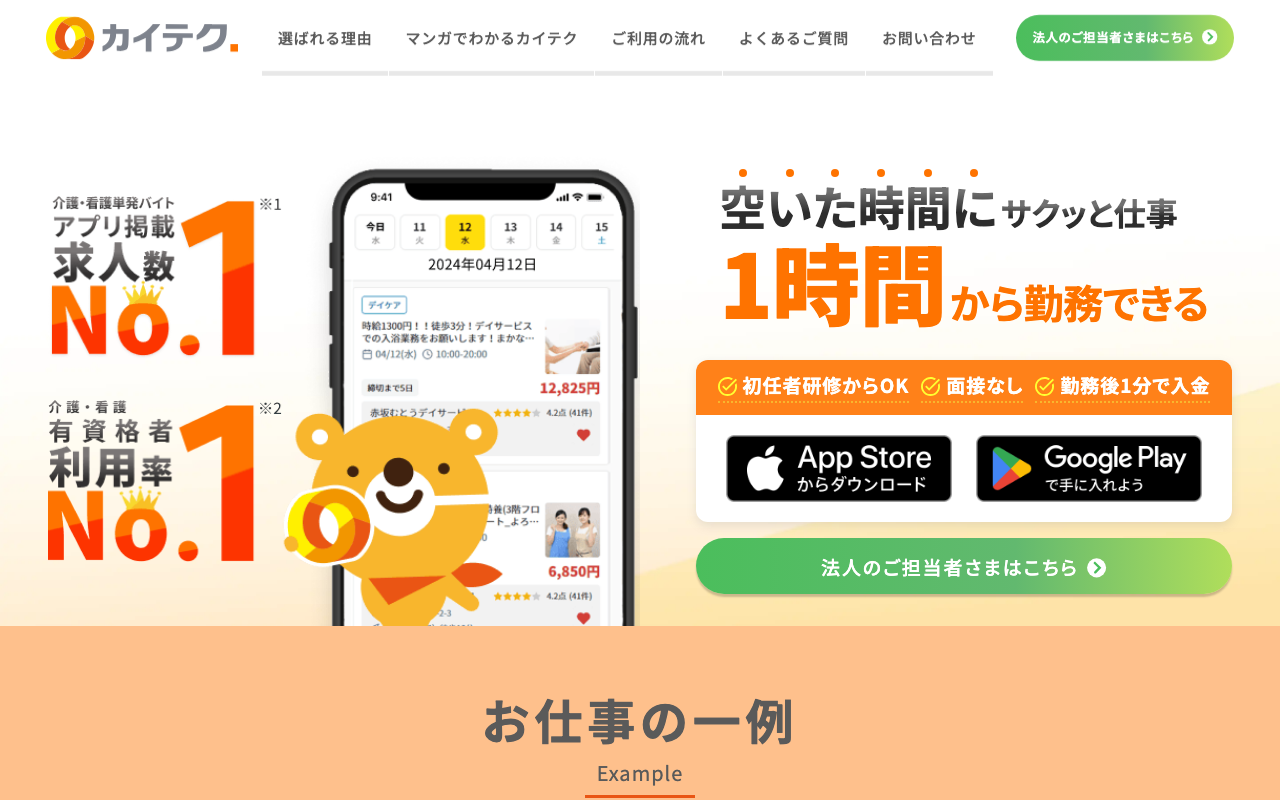 カイテクのトップページ