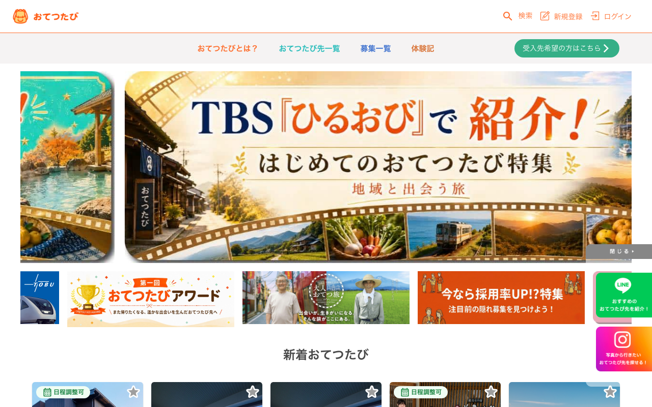 おてつたびのトップページ