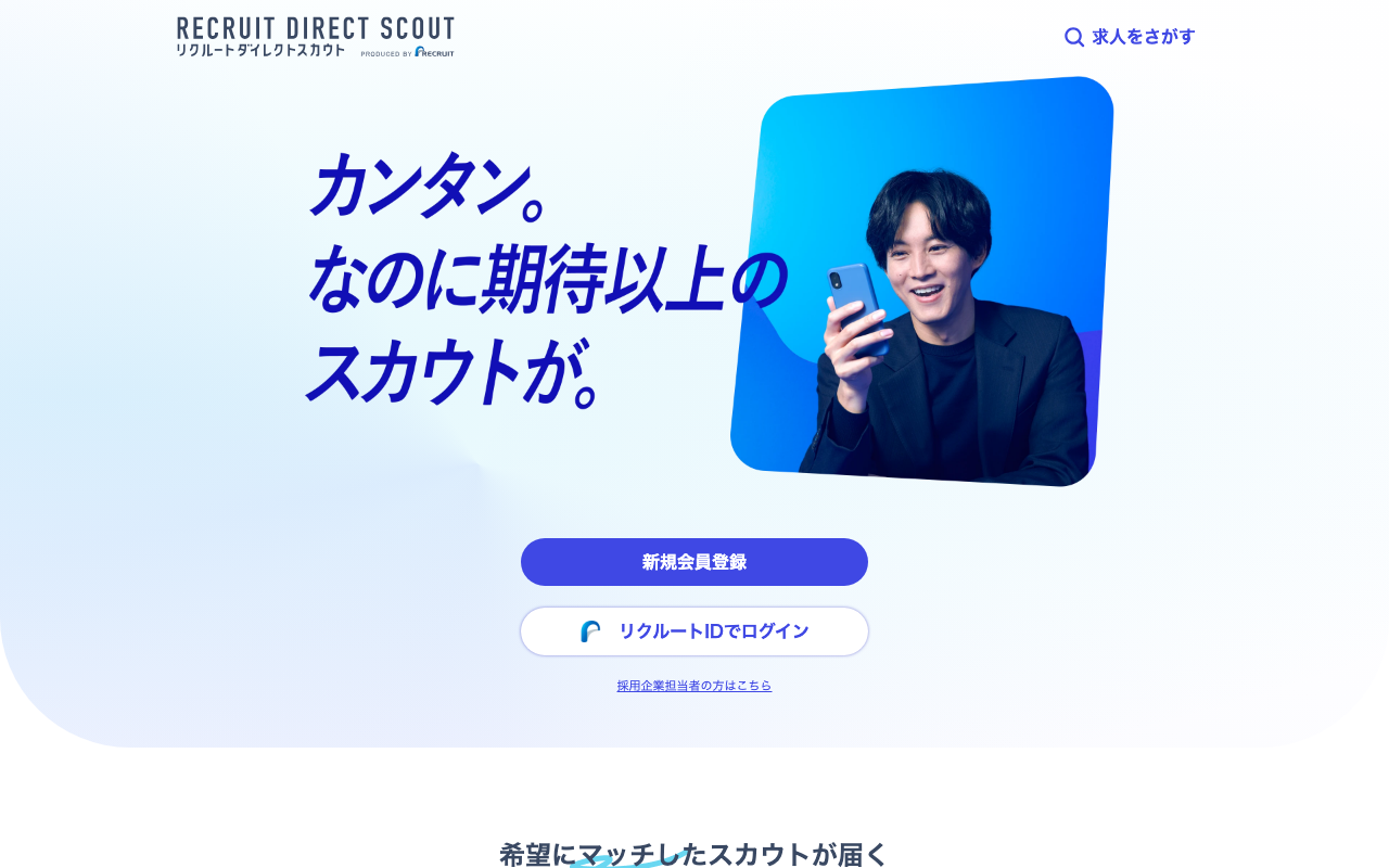 リクルートダイレクトスカウトのトップページ