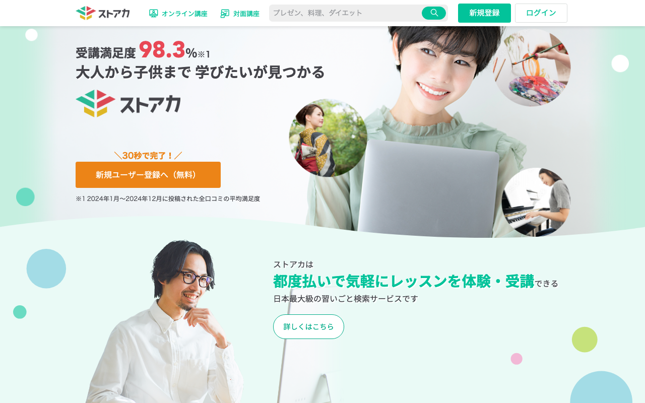 ストアカのトップページ