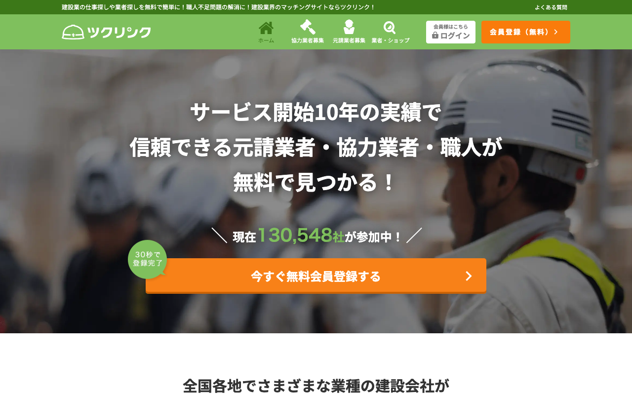 ツクリンクのトップページ
