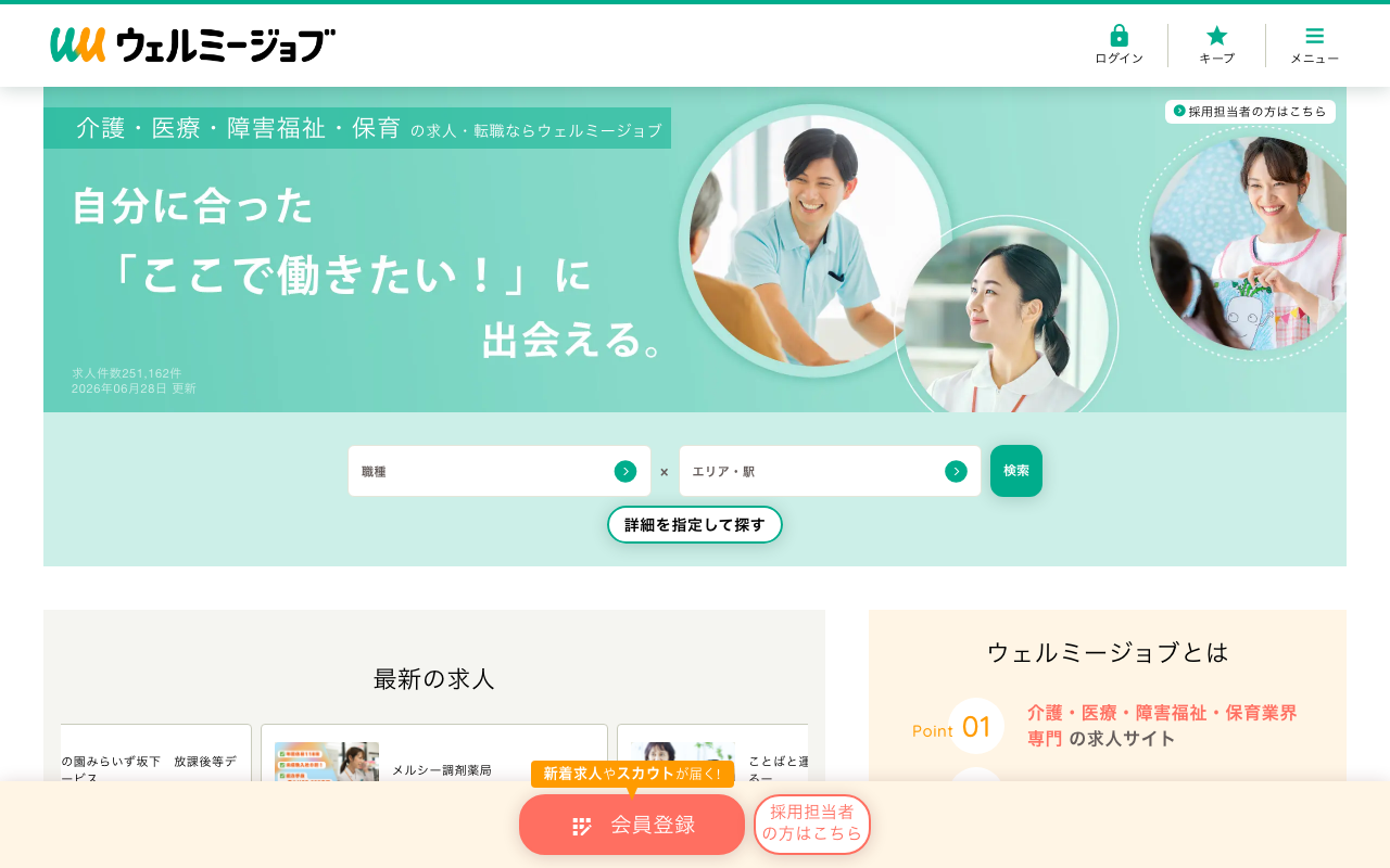 ウェルミージョブのトップページ