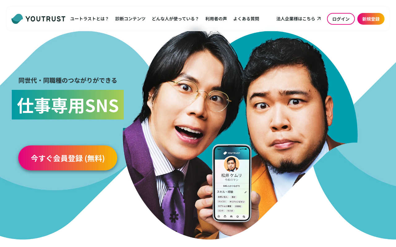 YOUTRUSTのトップページ