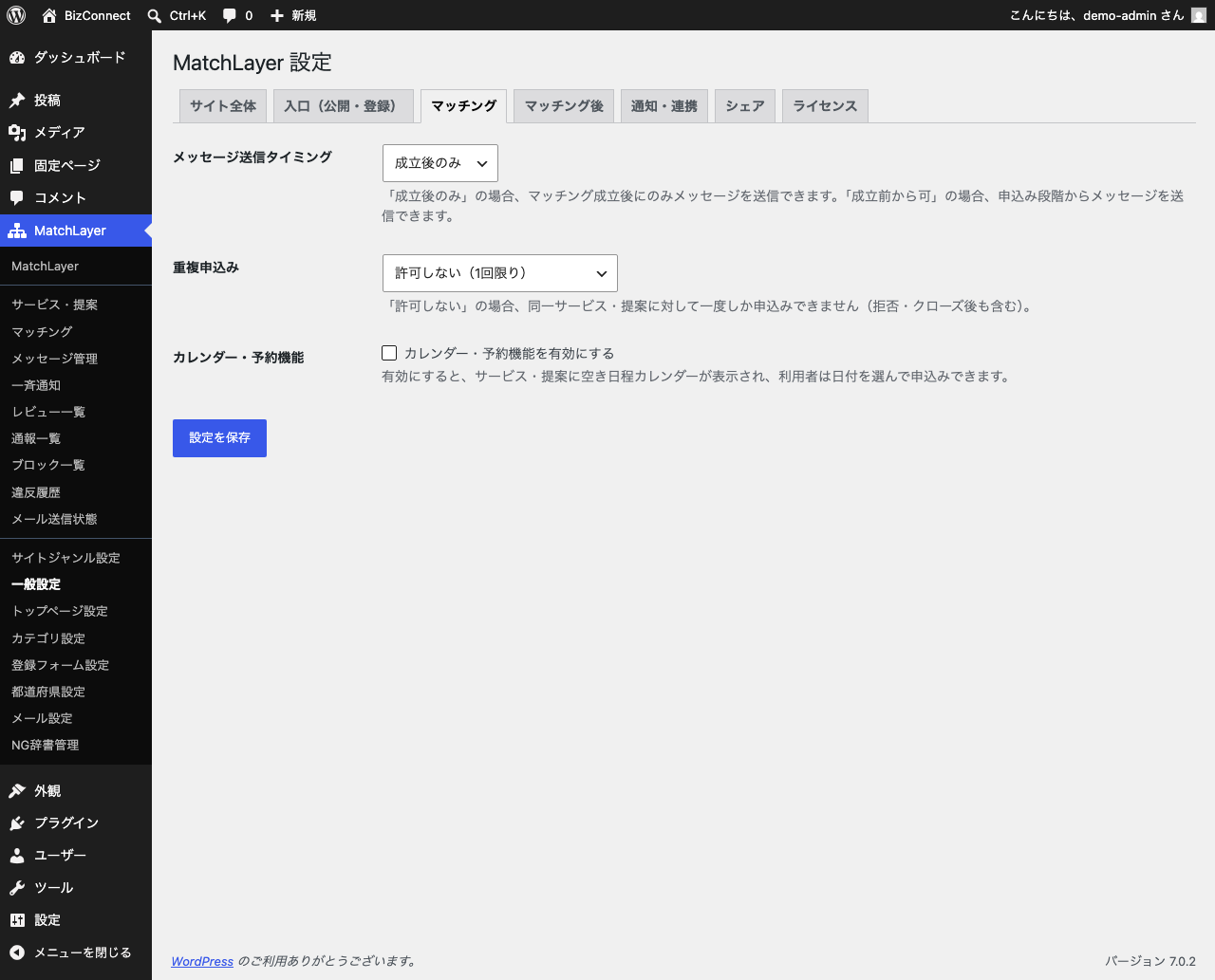 一般設定のマッチングタブ。メッセージ送信タイミングが「成立後のみ」、重複申込みが「許可しない」、カレンダー・予約機能がオフになっている。