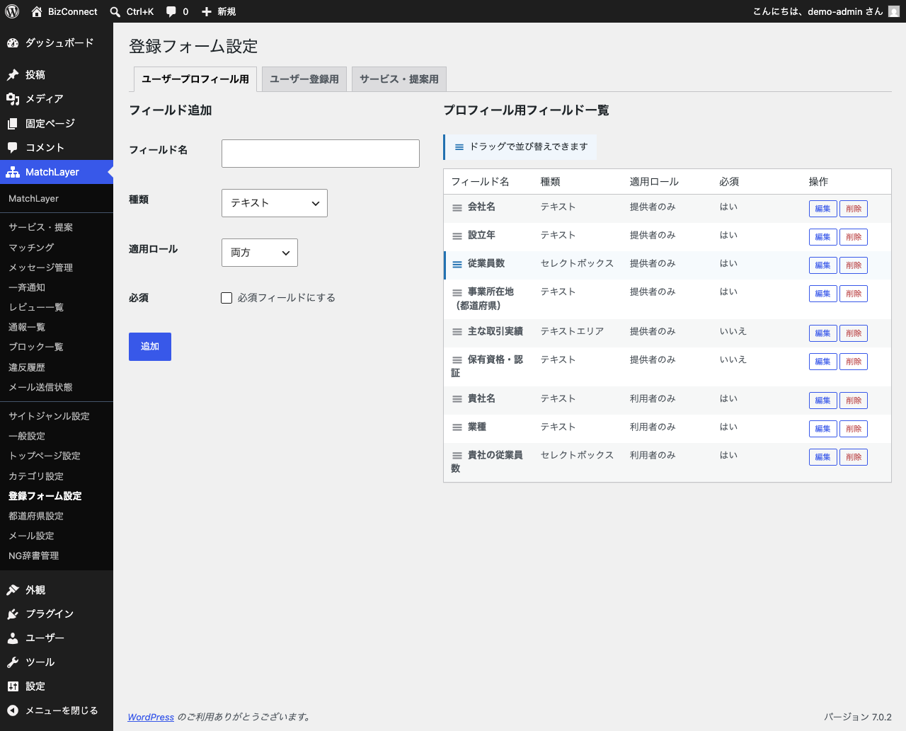 登録フォーム設定のプロフィール用タブ。受注企業向け6項目と発注企業向け3項目が、適用ロールを分けて登録されている。