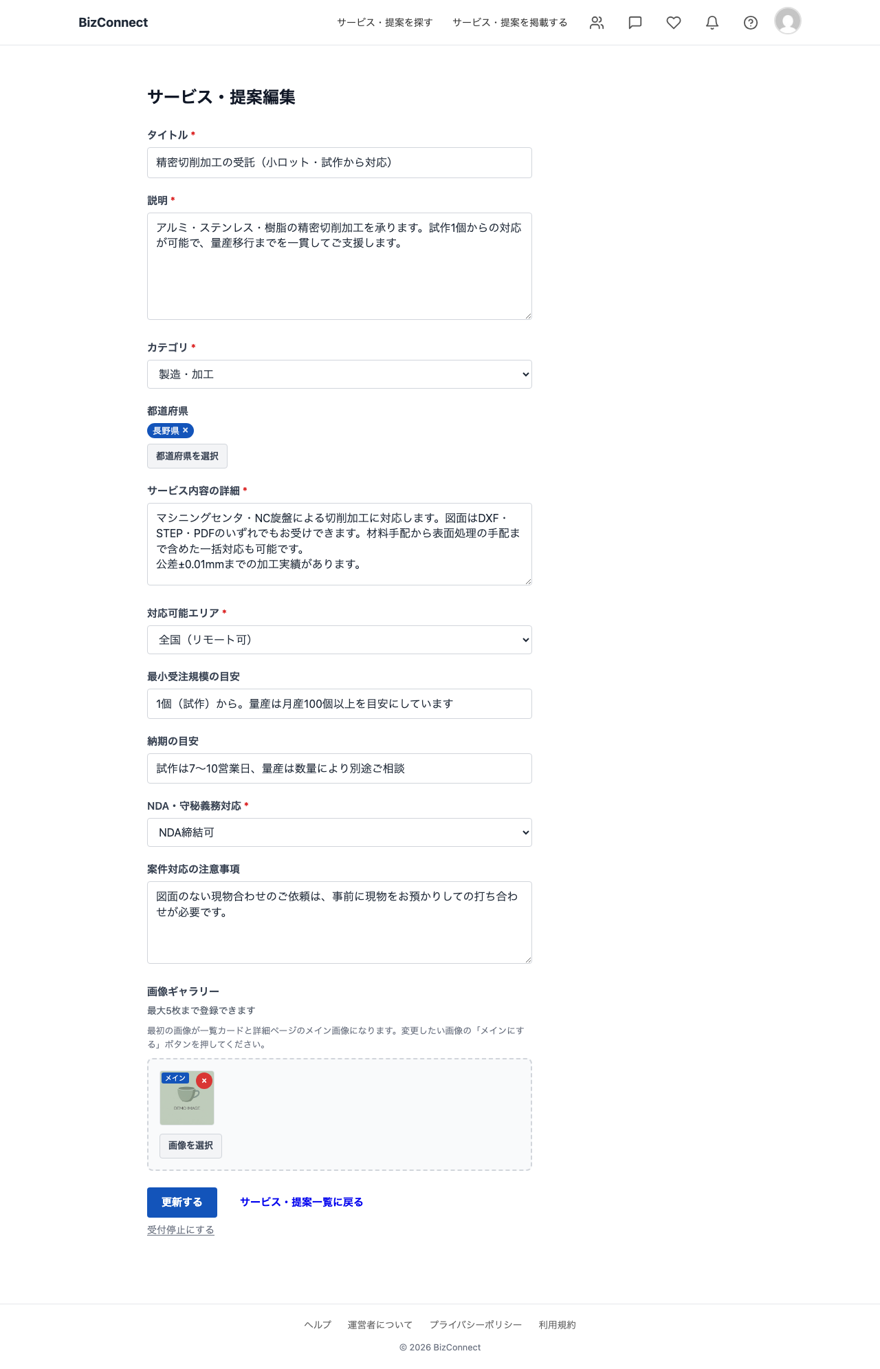 サービス・提案の編集フォーム。タイトル・説明・カテゴリ・都道府県の下に、サービス内容の詳細・対応可能エリア・最小受注規模の目安・納期の目安・NDA、守秘義務対応・案件対応の注意事項の各欄に値が入力されている。