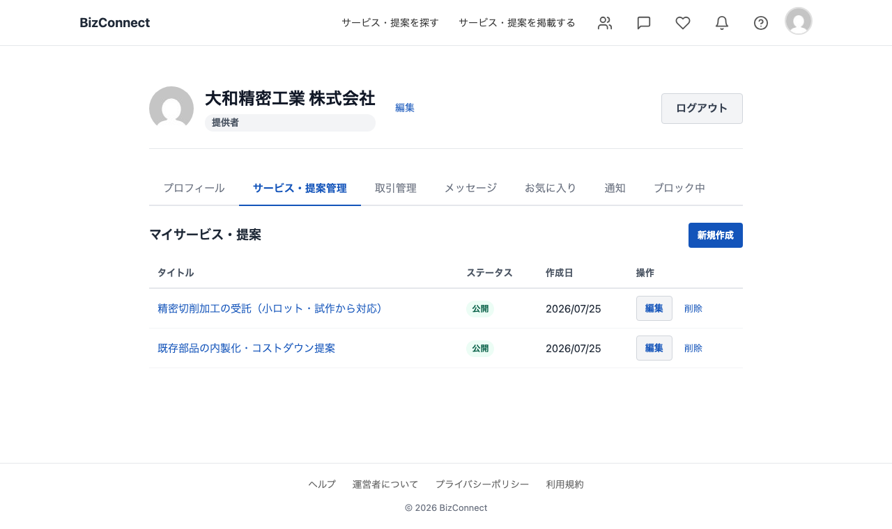 マイページのサービス・提案管理タブ。受注企業が登録した提案が一覧表示され、各行に編集ボタンが並んでいる。
