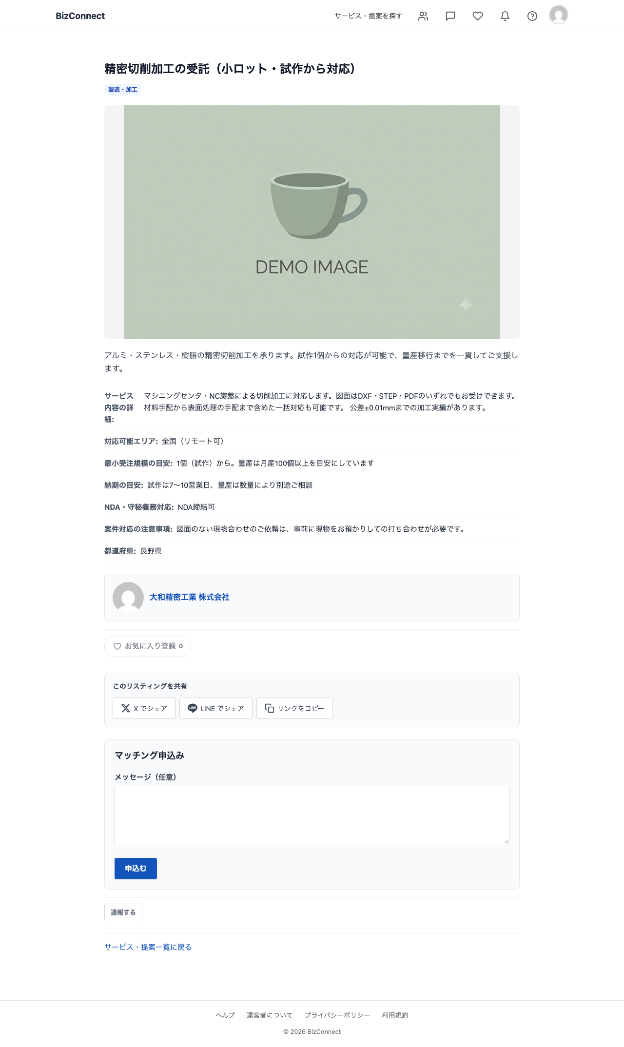 発注企業から見たサービス・提案の詳細ページ。サービス内容の詳細、対応可能エリア、最小受注規模の目安、納期の目安、NDA・守秘義務対応、案件対応の注意事項、都道府県が表示され、その下にマッチング申込みフォームがある。