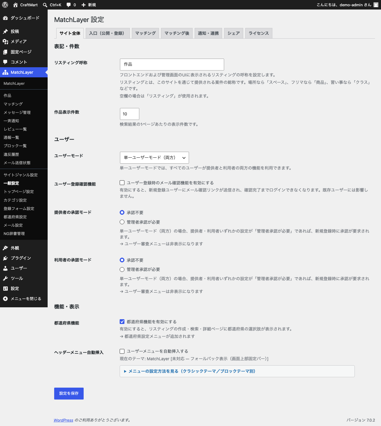 一般設定画面でリスティング呼称を「作品」に、ユーザーモードを「単一ユーザーモード(両方)」に設定している様子