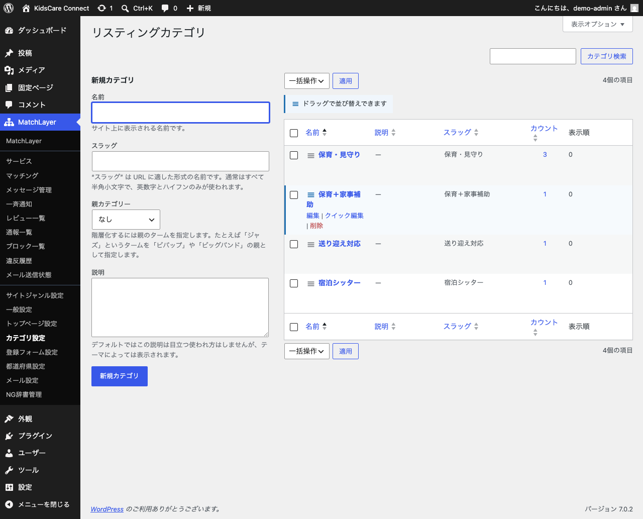 カテゴリ設定画面。サービス種別のカテゴリが登録されている。