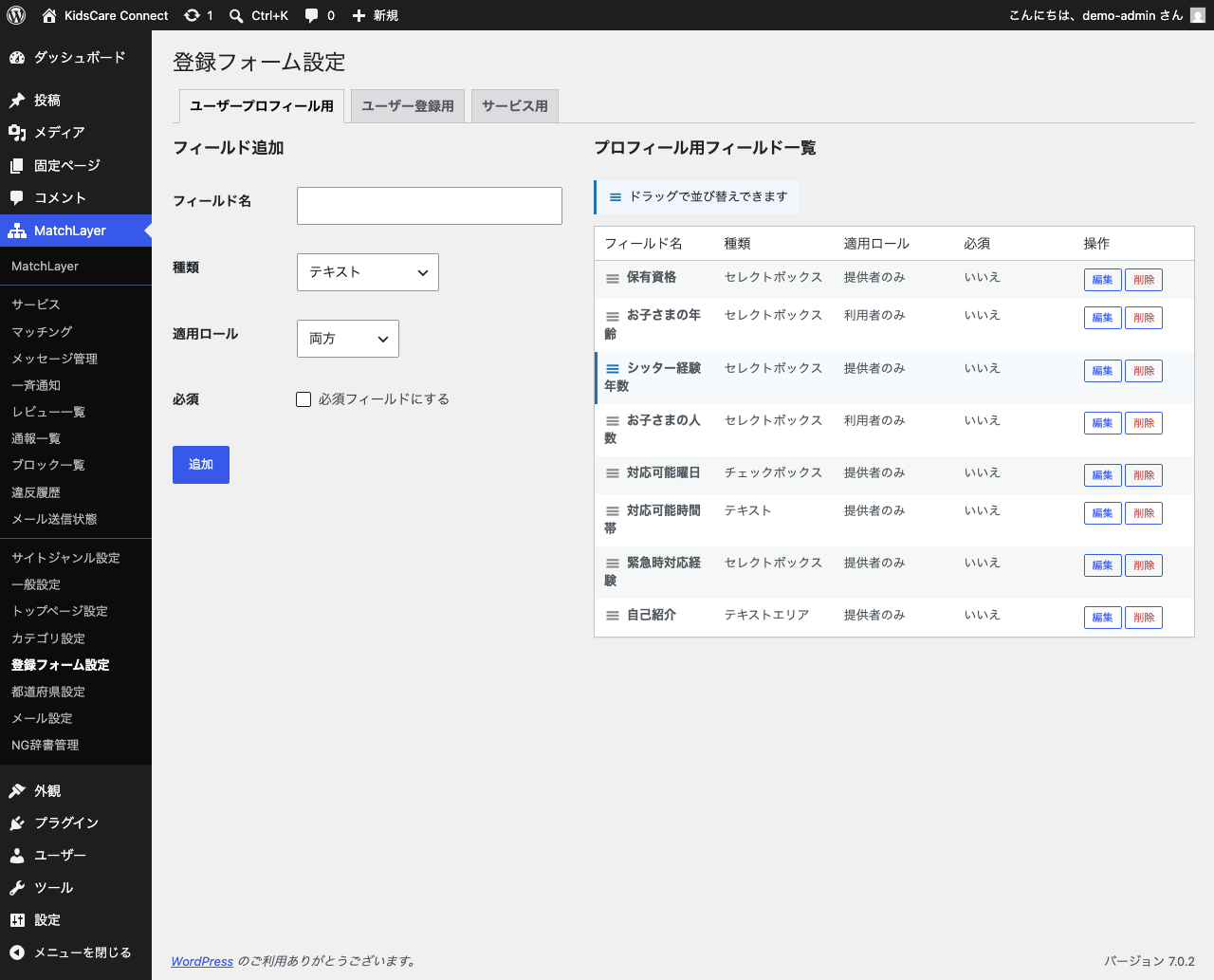 登録フォーム設定のプロフィール用タブ。シッター向けと親御さん向けの項目が設定されている。