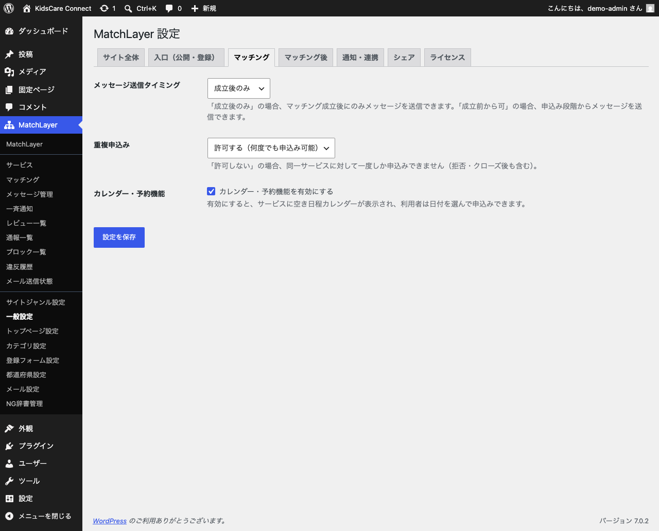 一般設定のマッチングタブ。重複申込みが「許可する（何度でも申込み可能）」、カレンダー・予約機能が有効になっている。