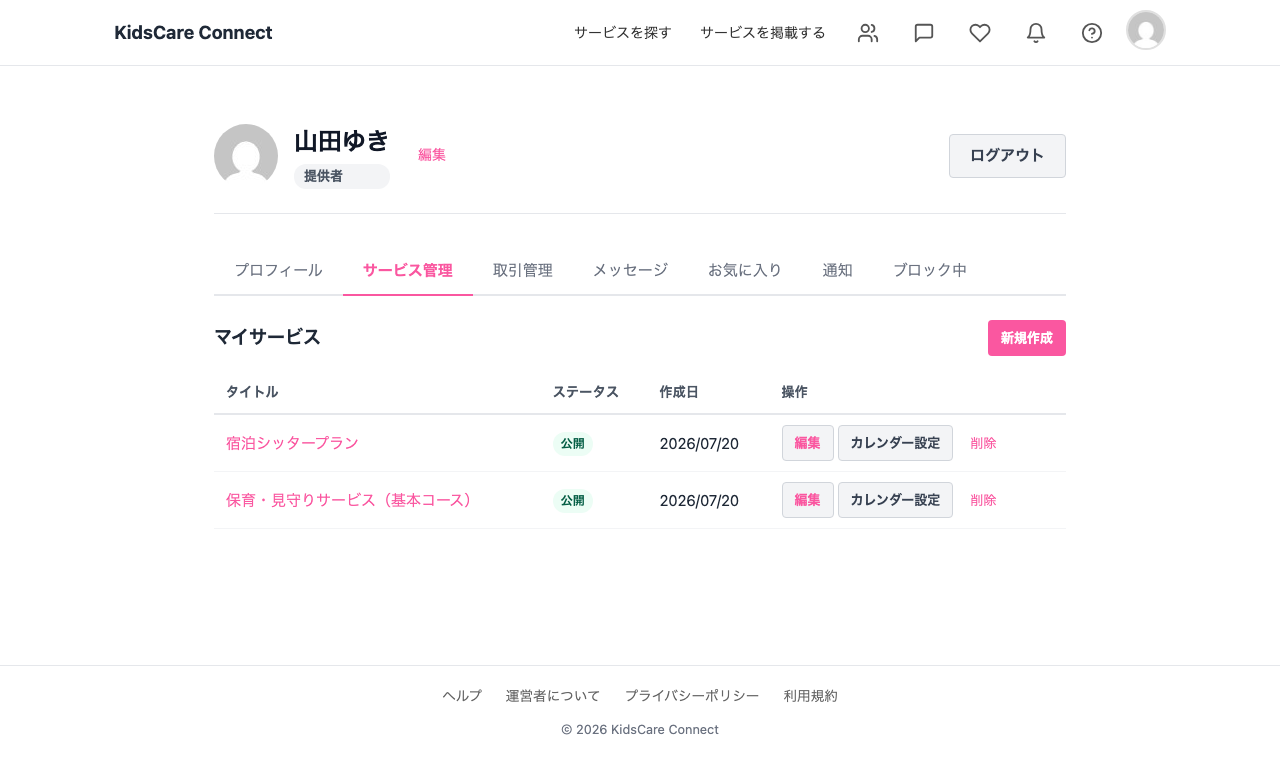 マイページのサービス管理タブ。登録済みサービスの一覧が表示されている。