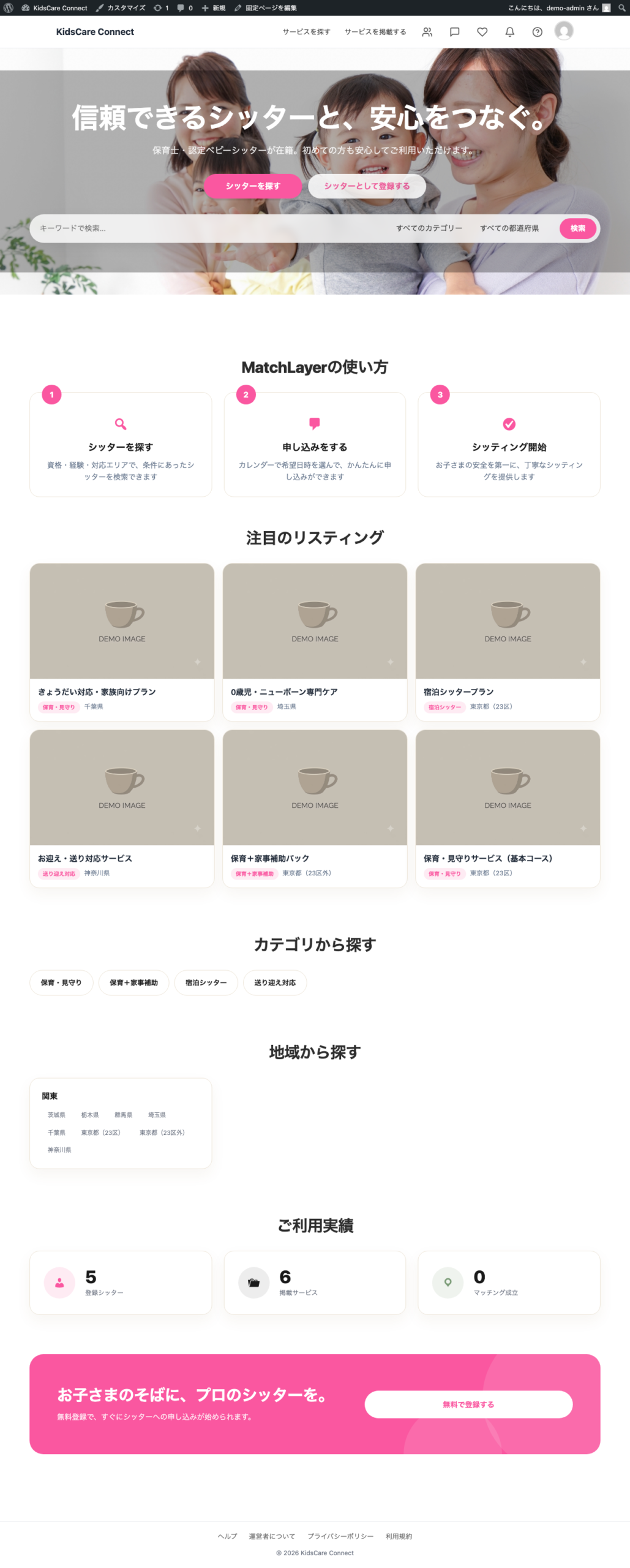 KidsCare Connectのトップページ。ピンクのブランドカラーで「信頼できるシッターと、安心をつなぐ。」のキャッチコピーが表示されている。MatchLayerの使い方3ステップ、注目のサービス一覧、カテゴリ・地域から探す機能が並んでいる。