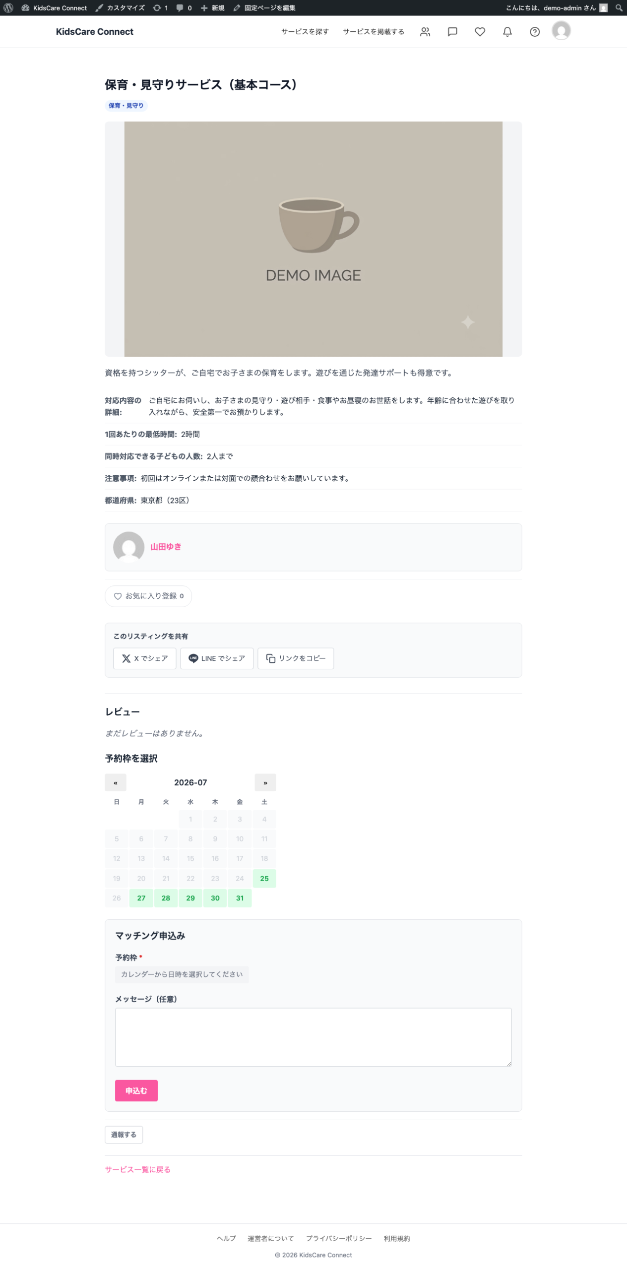 サービス詳細ページ。サービス名・説明の下に、対応内容の詳細・1回あたりの最低時間・同時対応できる子どもの人数・注意事項・都道府県（東京都23区）が表示され、シッター名、予約枠を選択するカレンダーと申込みフォームが続く。