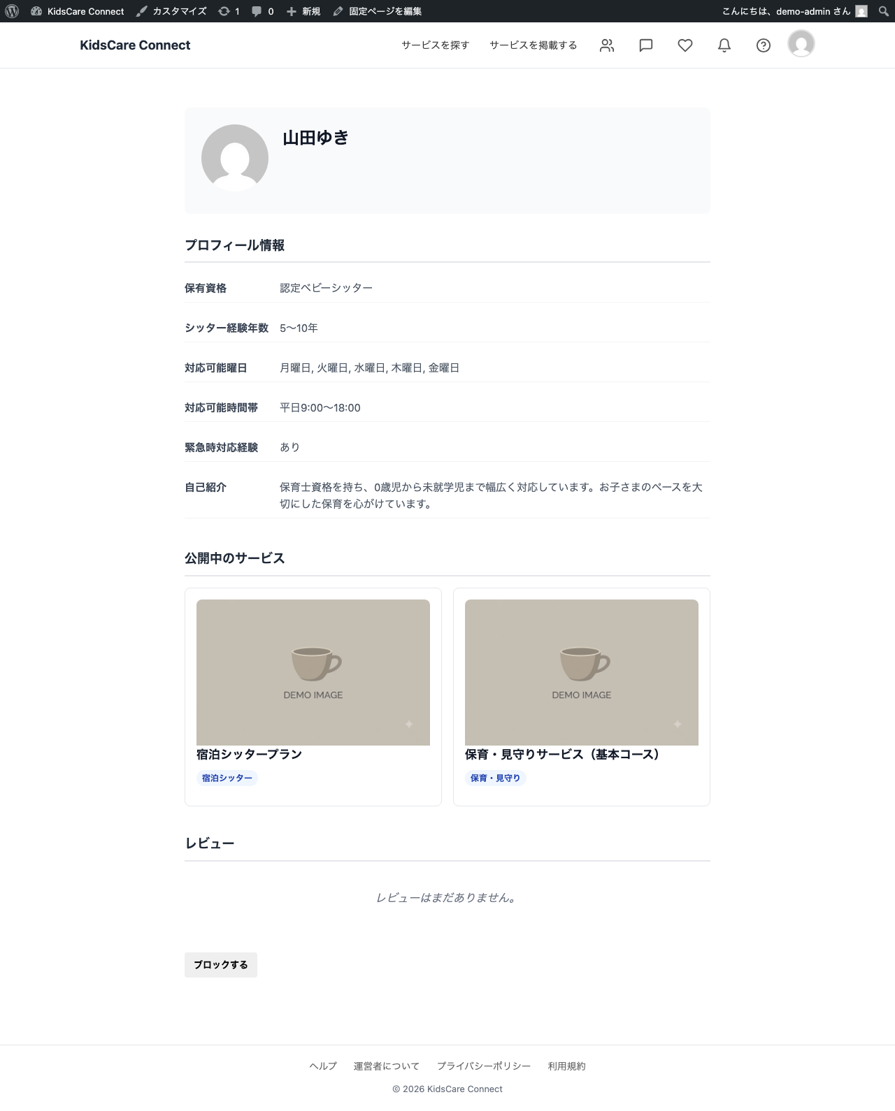 シッタープロフィールページ。ユーザー情報と共に、保有資格・シッター経験年数・対応可能曜日などのカスタムフィールドが表示されている。