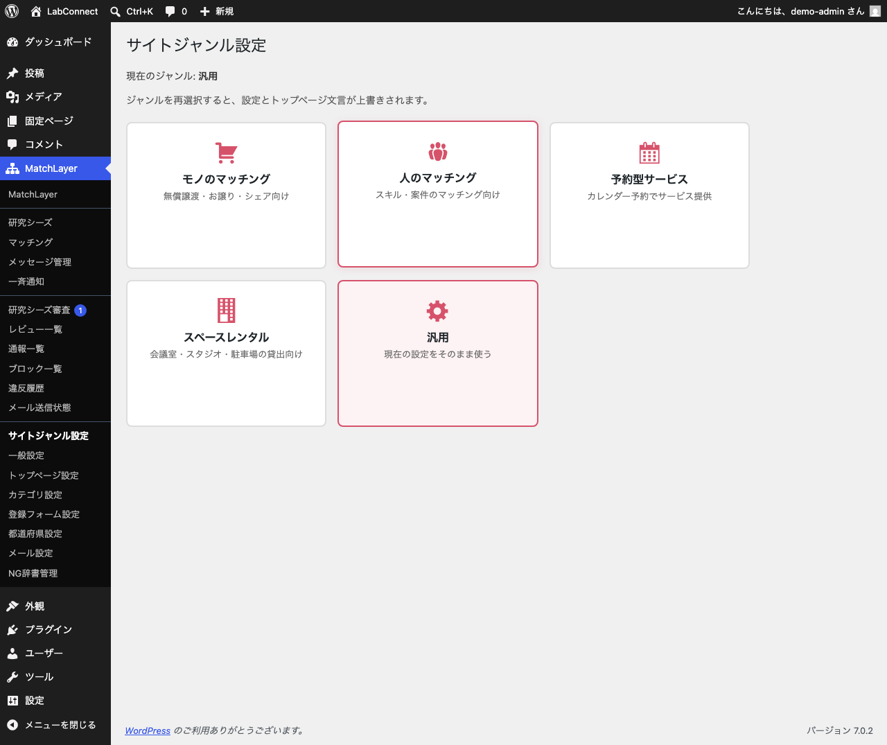 サイトジャンル設定画面。モノのマッチング・人のマッチング・予約型サービス・スペースレンタル・汎用の5つが並び、「汎用(現在の設定をそのまま使う)」が選択されている。