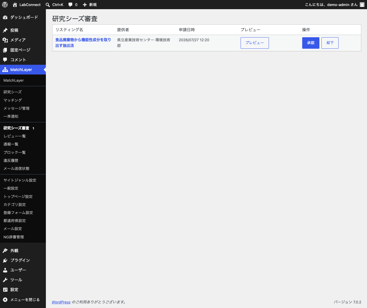 研究シーズ審査の画面。承認待ちのシーズが1件表示され、リスティング名・提供者・申請日時・プレビュー・承認と却下のボタンが並んでいる。サイドメニューの「研究シーズ審査」には件数のバッジが付いている。