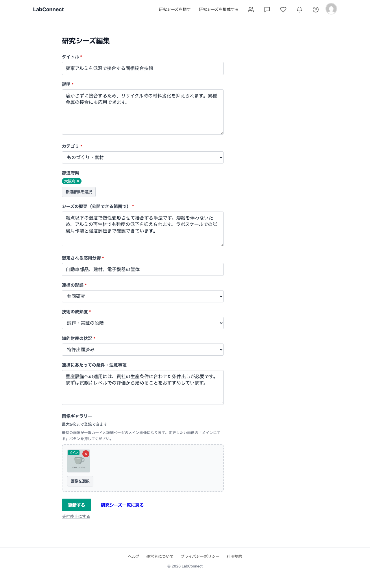 研究シーズの編集フォーム。タイトル・説明・カテゴリ・都道府県の下に、シーズの概要・想定される応用分野・連携の形態・技術の成熟度・知的財産の状況・連携にあたっての条件の各欄に値が入力されている。