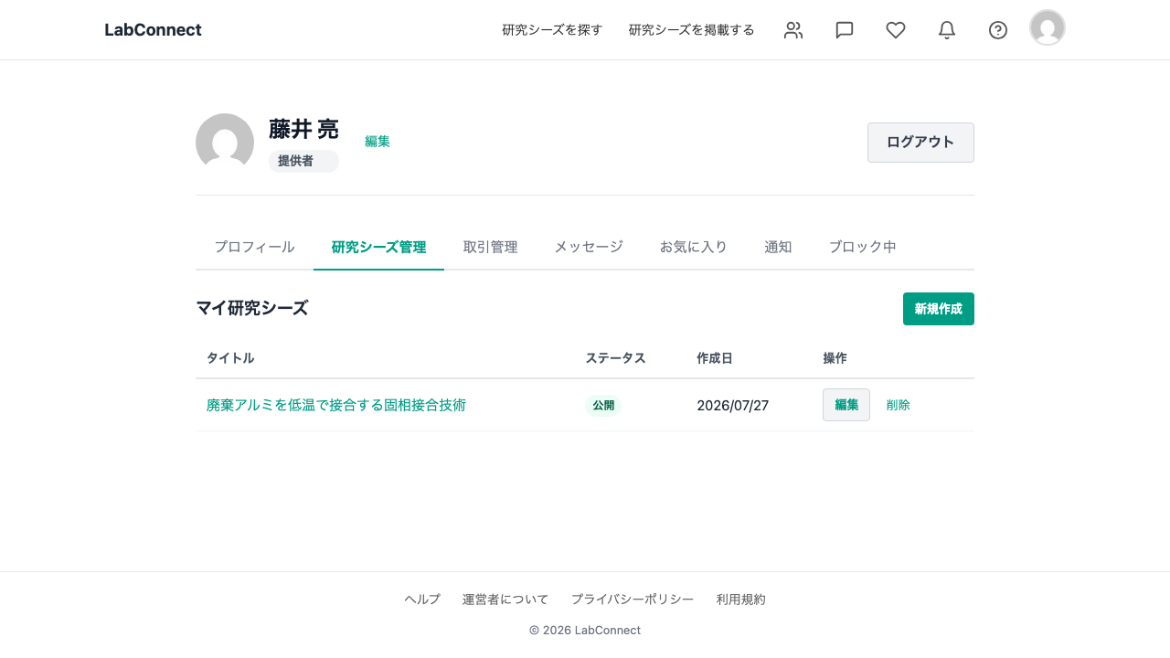 マイページの研究シーズ管理タブ。研究者が登録したシーズが一覧表示され、各行に編集ボタンが並んでいる。