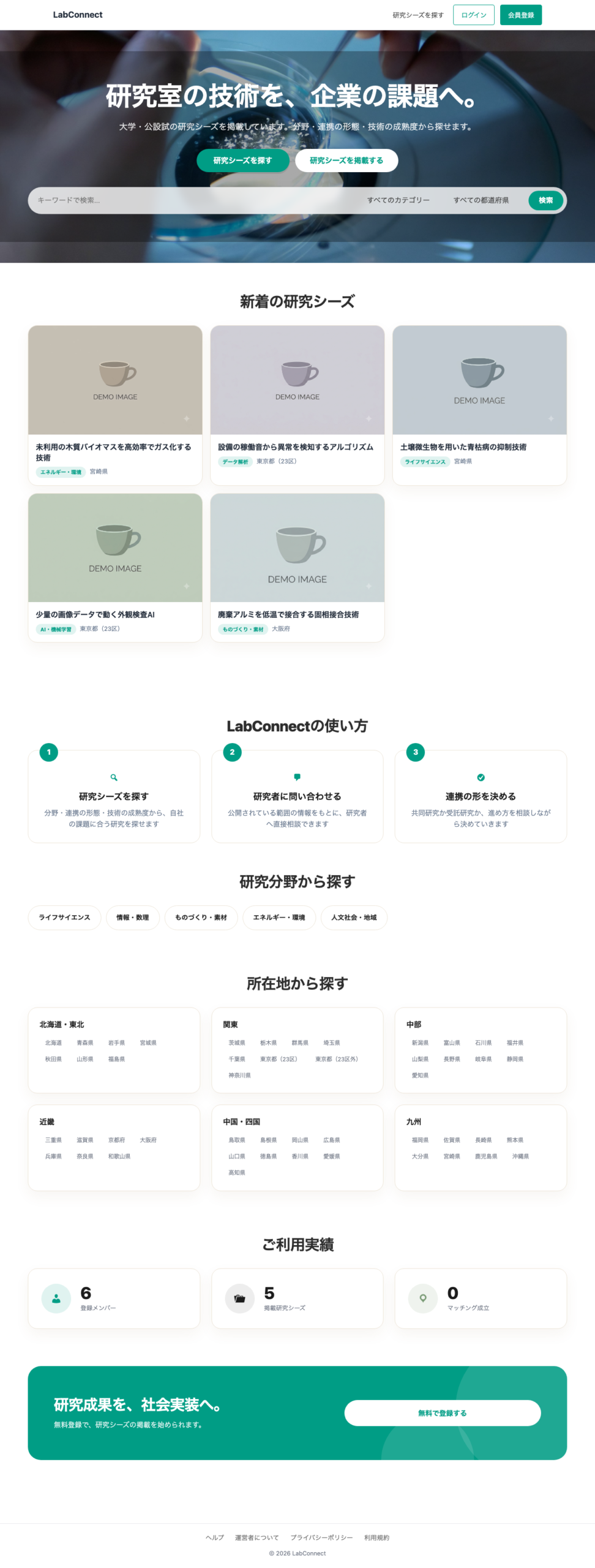 LabConnectのトップページ。「研究室の技術を、企業の課題へ。」のキャッチコピーと実験のヒーロー画像、新着の研究シーズ、LabConnectの使い方3ステップ、研究分野から探す、所在地から探す、ご利用実績のセクションが並んでいる。