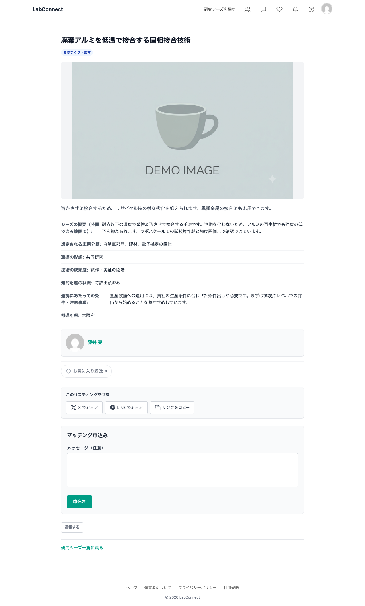 企業から見た研究シーズの詳細ページ。シーズの概要、想定される応用分野、連携の形態、技術の成熟度、知的財産の状況、連携にあたっての条件、都道府県が表示され、その下に研究者名とマッチング申込みフォームがある。