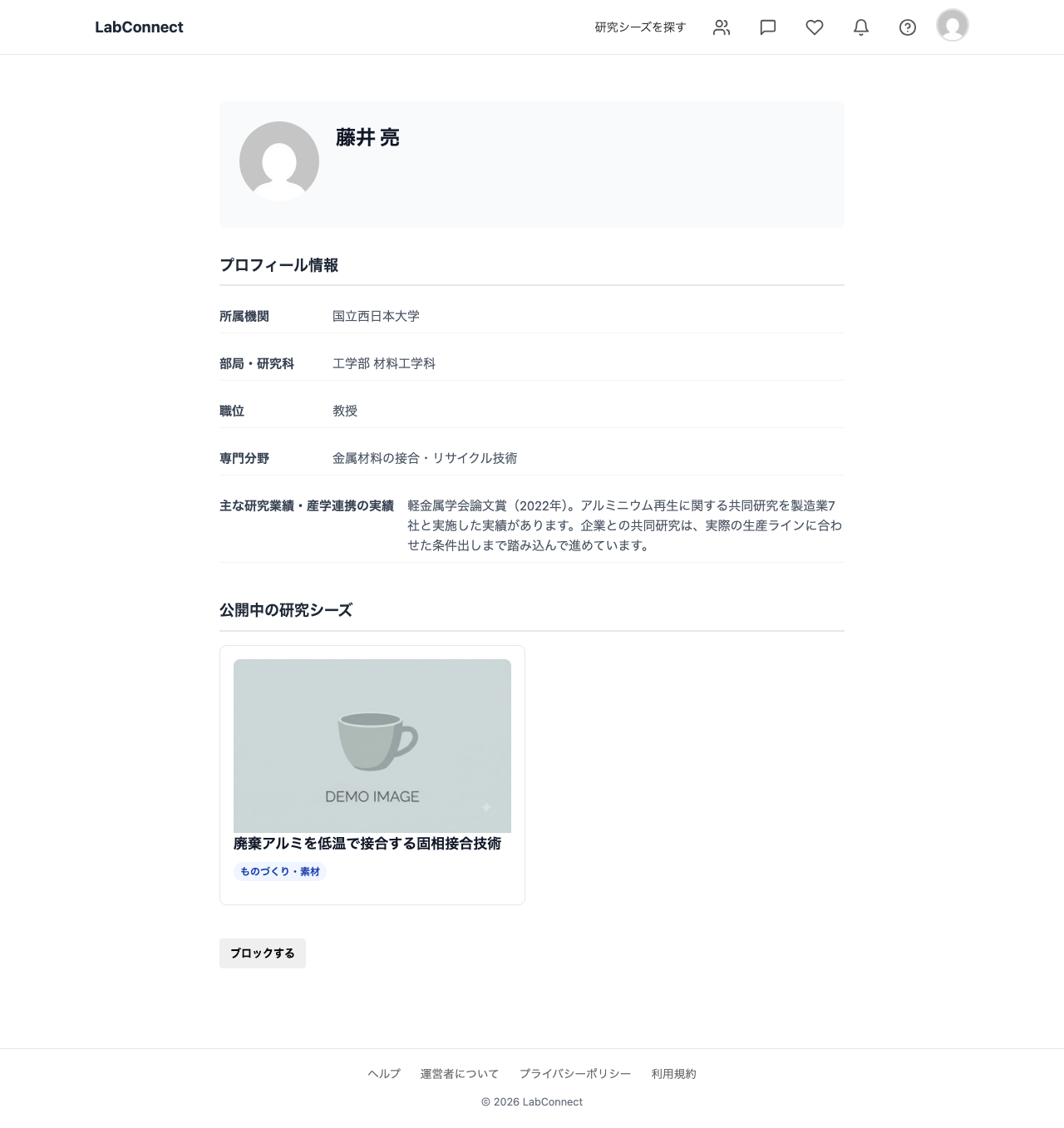 研究者のプロフィールページ。所属機関、部局・研究科、職位、専門分野、主な研究業績・産学連携の実績が表示され、その下に公開中の研究シーズが並んでいる。