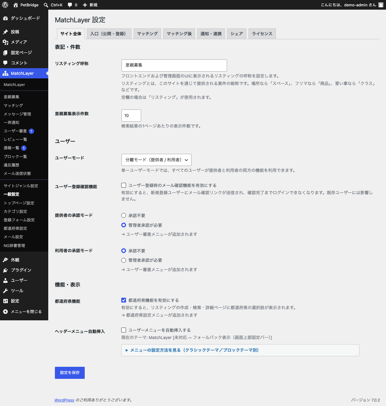 一般設定のサイト全体タブ。リスティング呼称が「里親募集」、レビュー機能がオフ、提供者の承認モードが「管理者承認が必要」になっている。