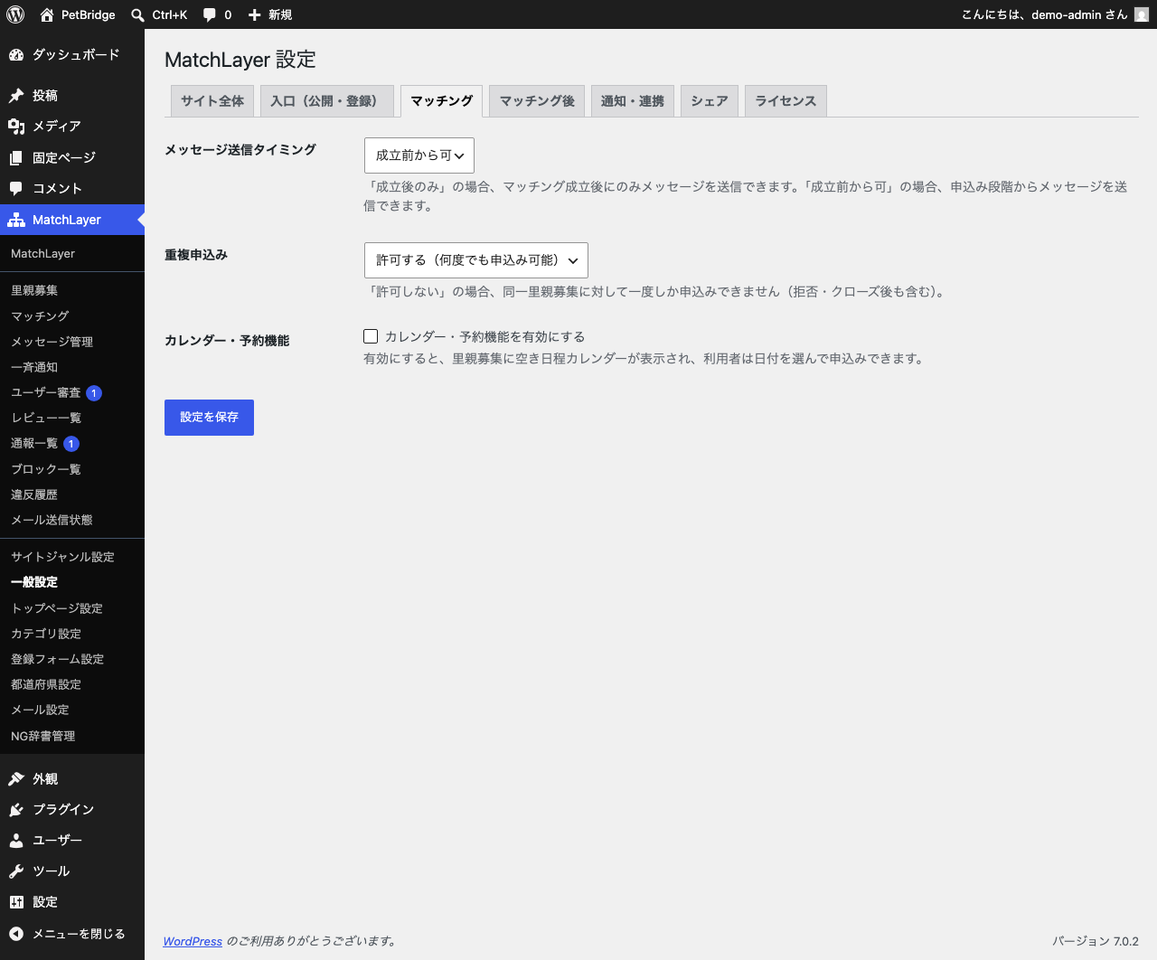 一般設定のマッチングタブ。メッセージ送信タイミングが「成立前から可」、重複申込みが「許可する」、カレンダー・予約機能がオフになっている。