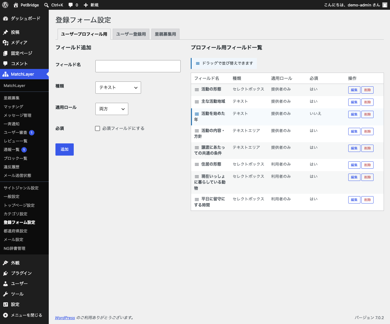 登録フォーム設定のプロフィール用タブ。保護主向け5項目と里親希望者向け3項目が、適用ロールを分けて登録されている。