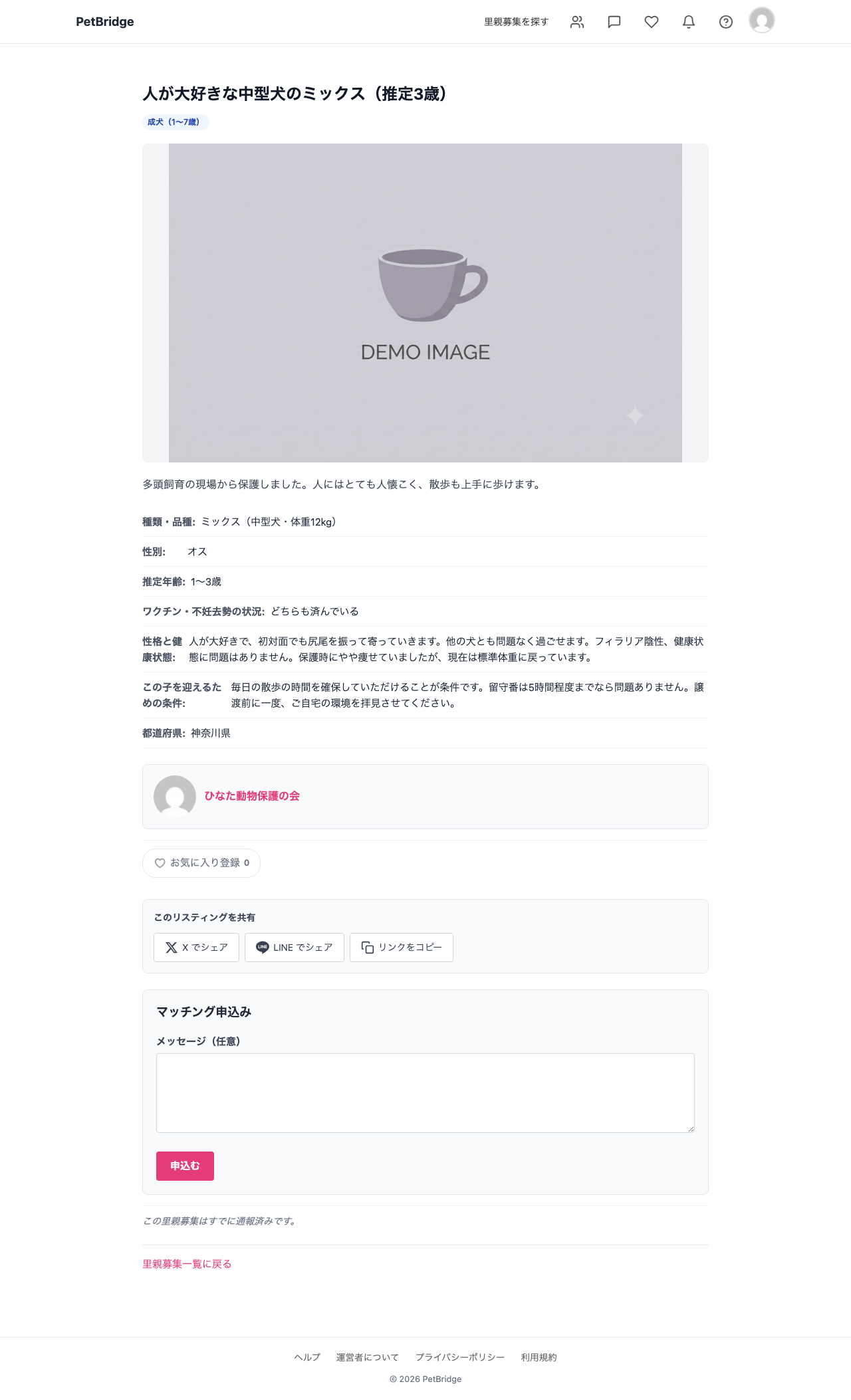 里親希望者から見た里親募集の詳細ページ。種類・品種、性別、推定年齢、ワクチン・不妊去勢の状況、性格と健康状態、この子を迎えるための条件、都道府県が表示され、その下に保護主名とマッチング申込みフォームがある。