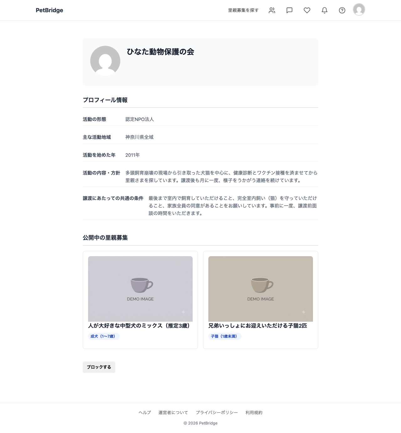 保護主のプロフィールページ。活動の形態、主な活動地域、活動を始めた年、活動の内容・方針、譲渡にあたっての共通の条件が表示され、その下に公開中の里親募集が並んでいる。
