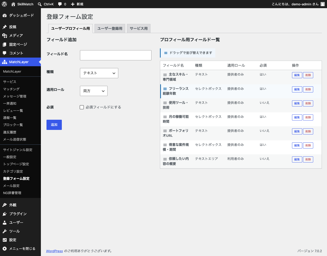 登録フォーム設定のプロフィール用タブ。フリーランサー向け6項目とクライアント向け1項目が設定されている。