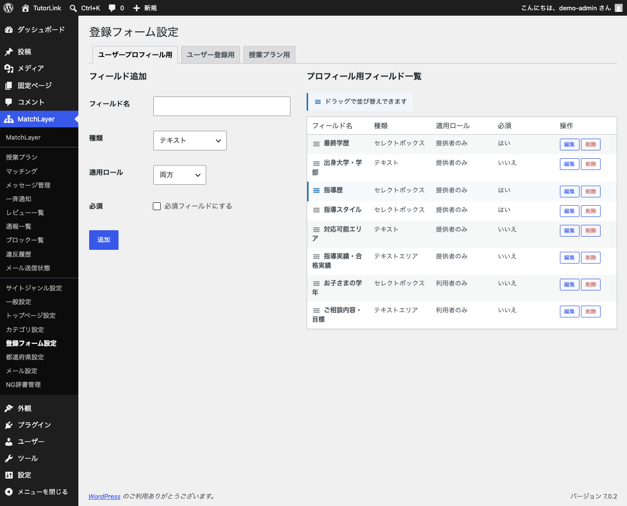 登録フォーム設定のプロフィール用タブ。講師向け6項目と保護者向け2項目が、適用ロールを分けて登録されている。