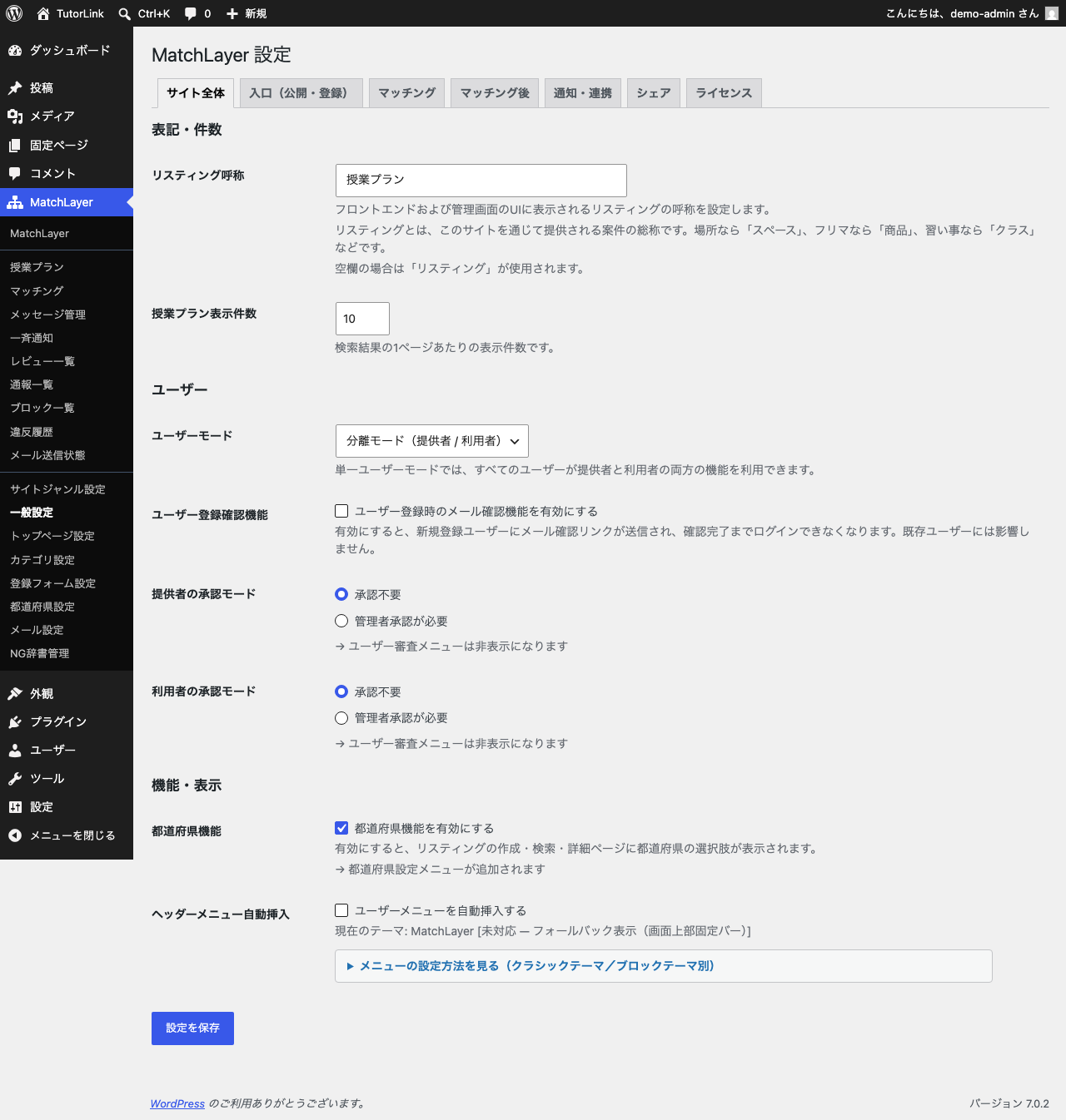 一般設定のサイト全体タブ。リスティング呼称が「授業プラン」、ユーザーモードが分離モード、都道府県機能が有効になっている。