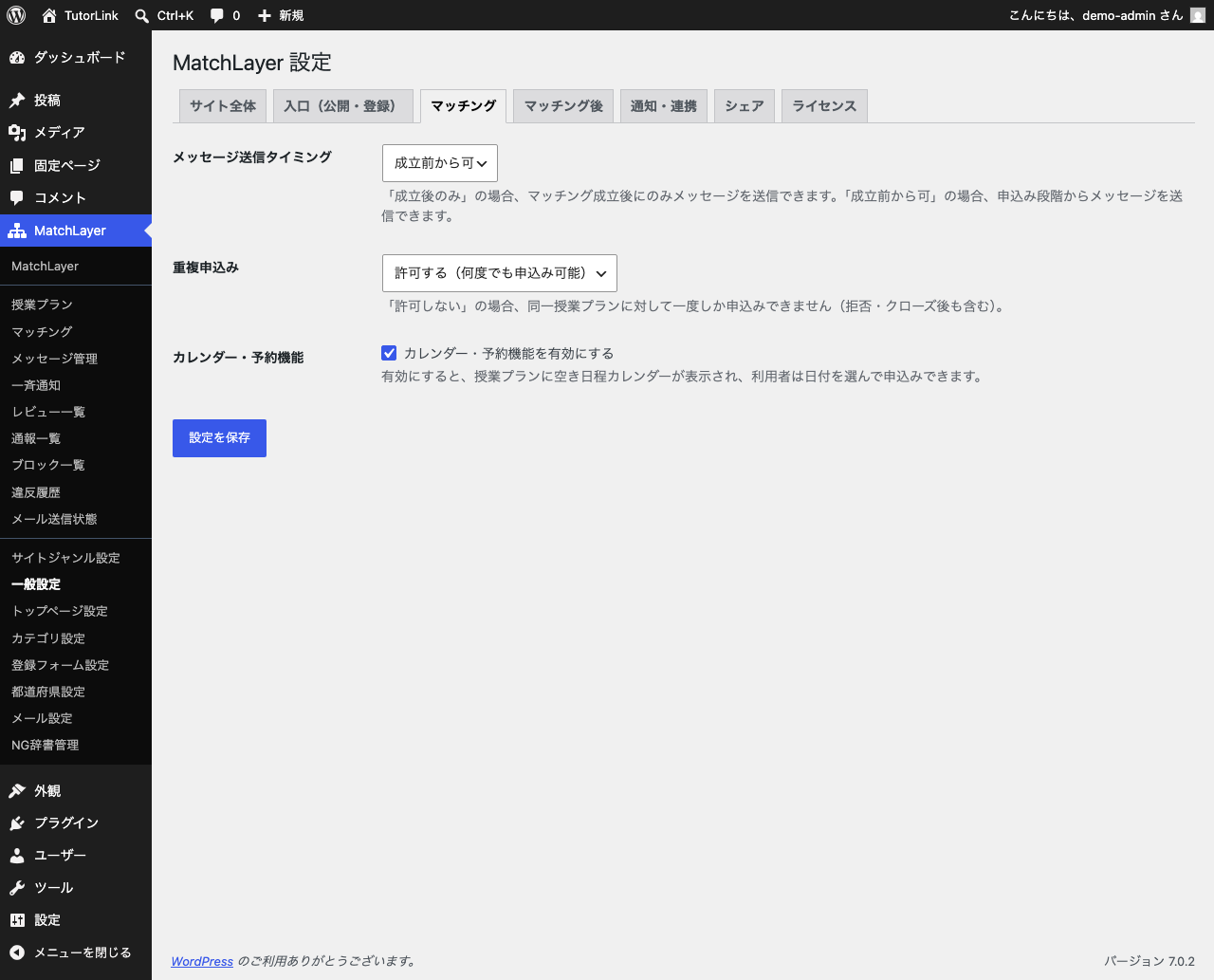 一般設定のマッチングタブ。メッセージ送信タイミングが「成立前から可」、重複申込みが「許可する（何度でも申込み可能）」、カレンダー・予約機能が有効になっている。