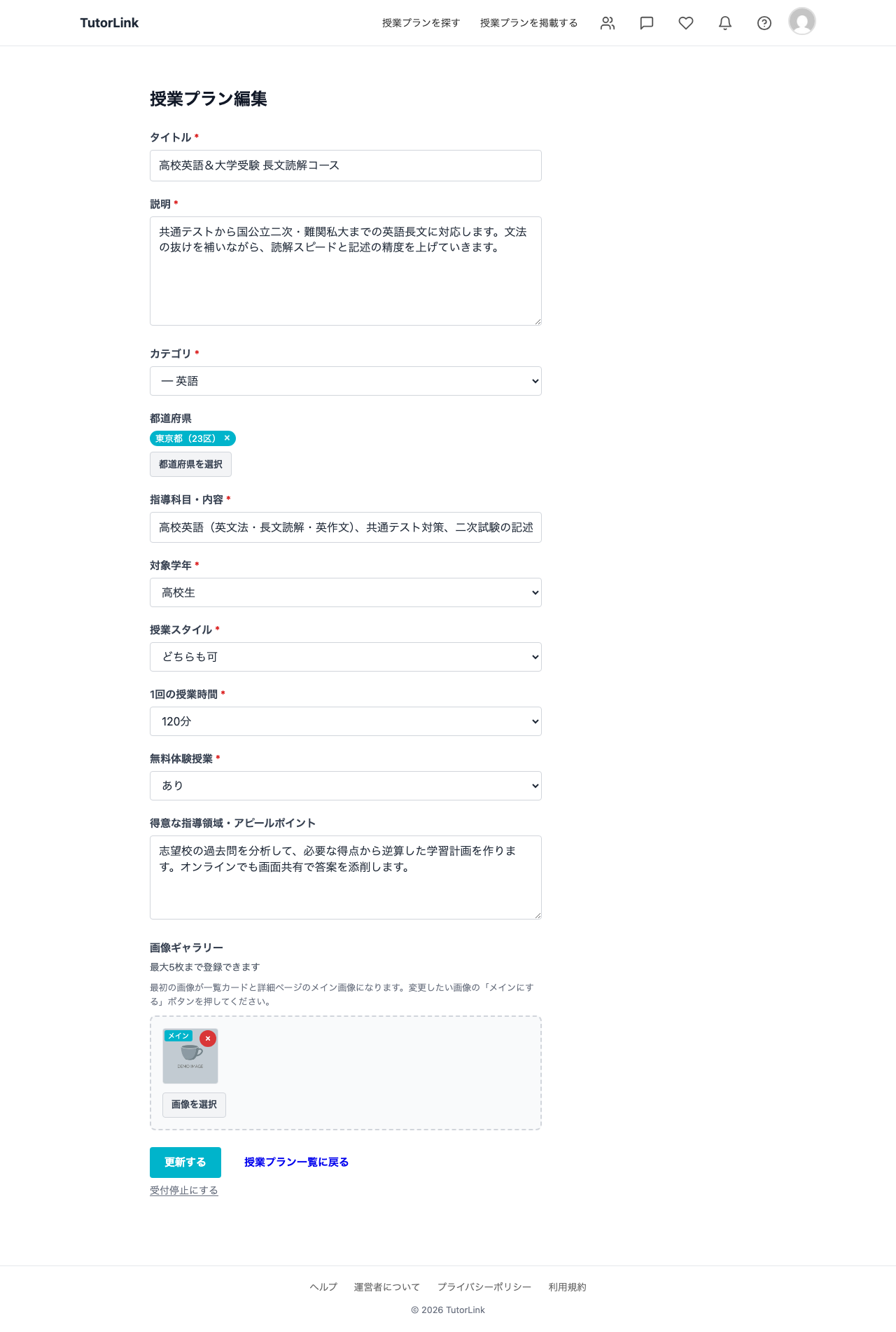 授業プラン編集フォーム。タイトル・説明・カテゴリの下に都道府県のタグ選択欄があり、その下に指導科目・対象学年・授業スタイル・1回の授業時間・無料体験授業・アピールポイントの各欄に値が入力されている。