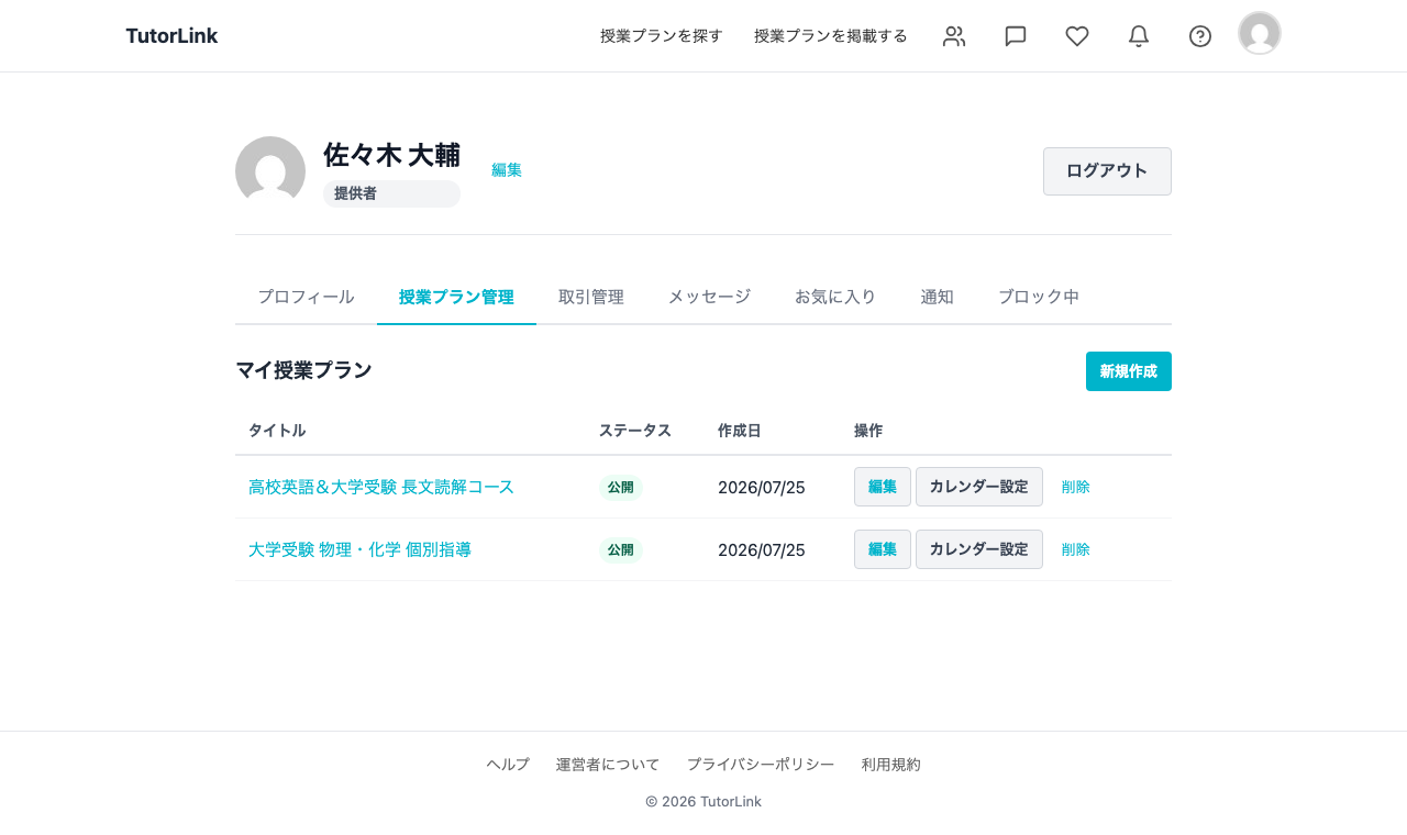 マイページの授業プラン管理タブ。講師が登録した授業プランが一覧表示され、各行に編集ボタンとカレンダー設定ボタンが並んでいる。
