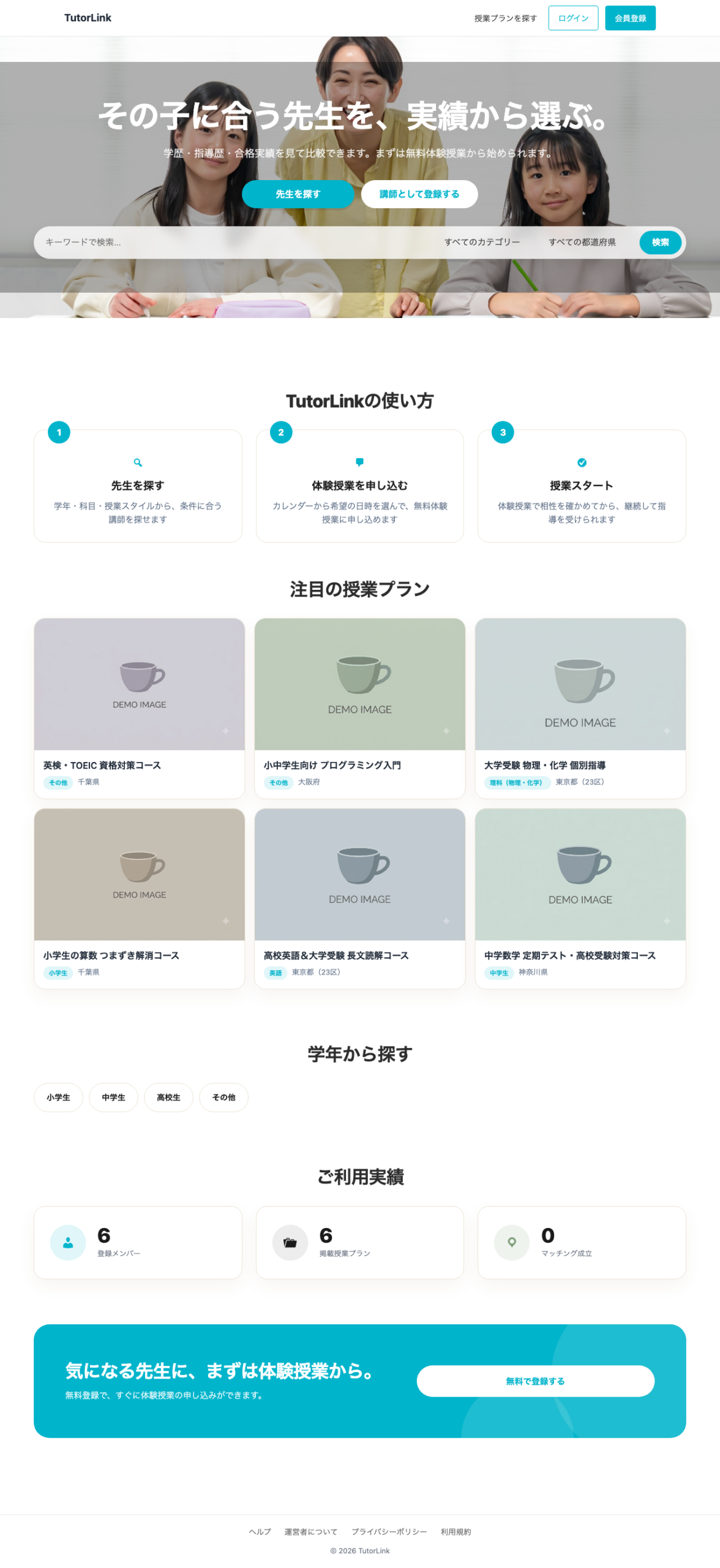 TutorLinkのトップページ。「その子に合う先生を、実績から選ぶ。」のキャッチコピーとヒーロー画像、TutorLinkの使い方3ステップ、注目の授業プラン、学年から探す、ご利用実績のセクションが並んでいる。