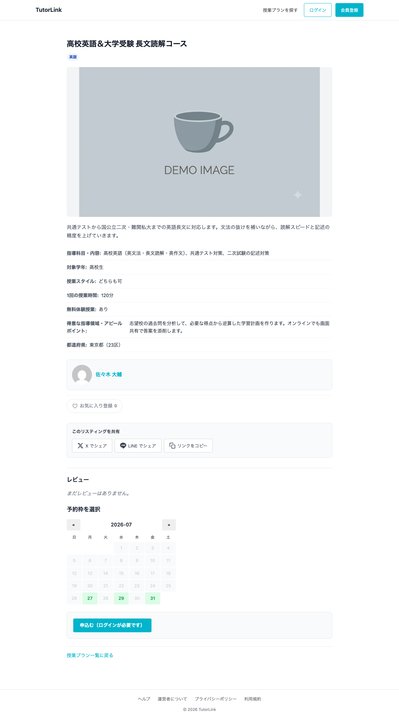 授業プラン詳細ページ。指導科目・内容、対象学年、授業スタイル、1回の授業時間、無料体験授業、アピールポイント、都道府県が表示され、講師名の下に予約枠を選択するカレンダーがある。