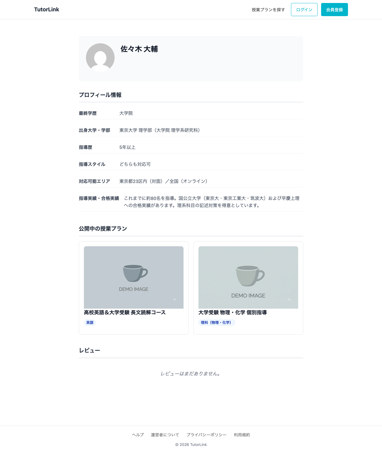 講師のプロフィールページ。最終学歴、出身大学・学部、指導歴、指導スタイル、対応可能エリア、指導実績・合格実績が表示され、その下に公開中の授業プランが並んでいる。