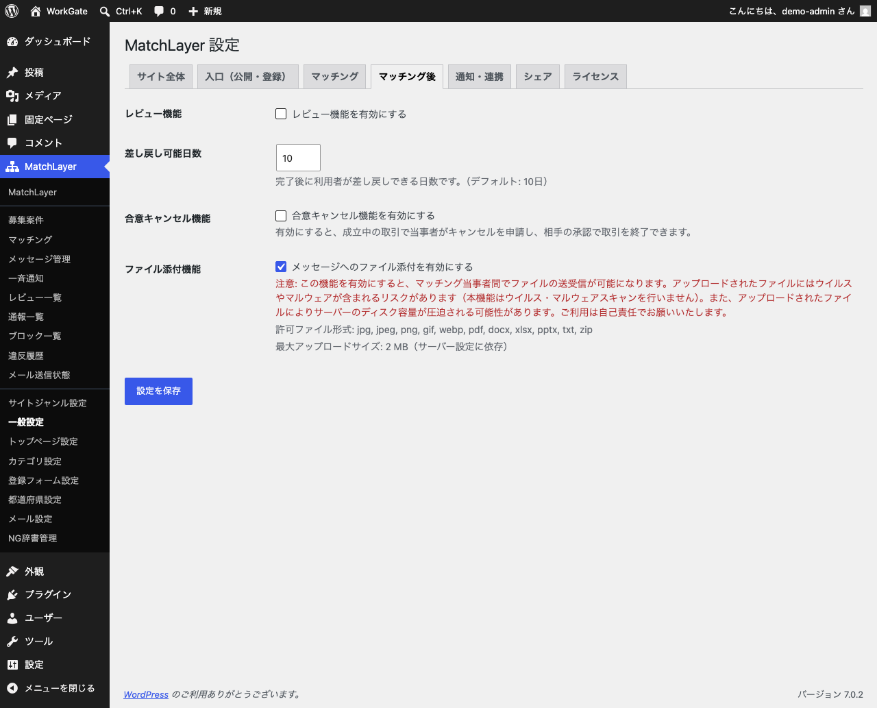 一般設定のマッチング後タブ。レビュー機能のチェックが外れ、ファイル添付機能のチェックが入っている。ファイル添付の欄には、ウイルススキャンを行わない旨の赤い注意書きが表示されている。