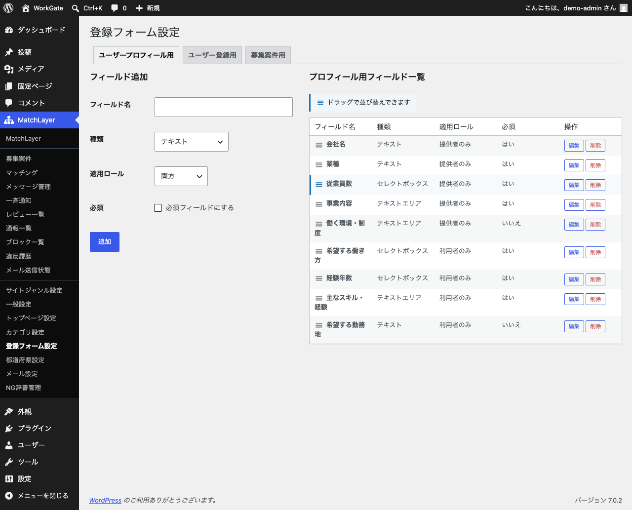 登録フォーム設定のユーザープロフィール用タブ。会社名から働く環境・制度までの5項目が「提供者のみ」、希望する働き方から希望する勤務地までの4項目が「利用者のみ」として登録されている。