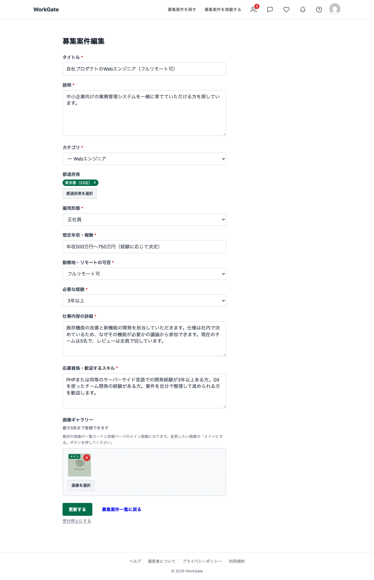 募集案件の編集フォーム。タイトル・説明・カテゴリ・都道府県の下に、雇用形態、想定年収・報酬、勤務地・リモートの可否、必要な経験、仕事内容の詳細、応募資格・歓迎するスキルの各欄に値が入力されている。