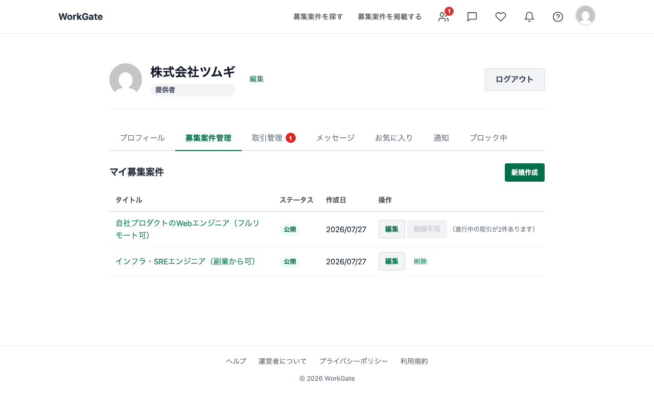 マイページの募集案件管理タブ。採用企業が登録した2件の募集案件が一覧表示され、各行に編集ボタンが並んでいる。応募が進んでいる案件には「削除不可」と表示されている。