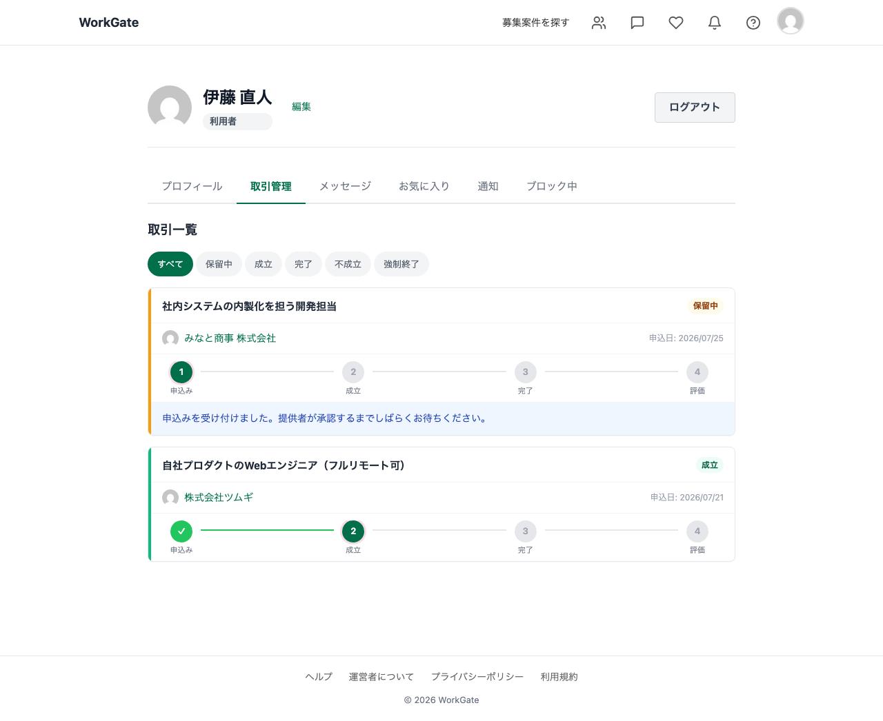 応募者のマイページの取引管理タブ。応募中の案件が「保留中」、選考が始まった案件が「成立」として2件並んでいる。