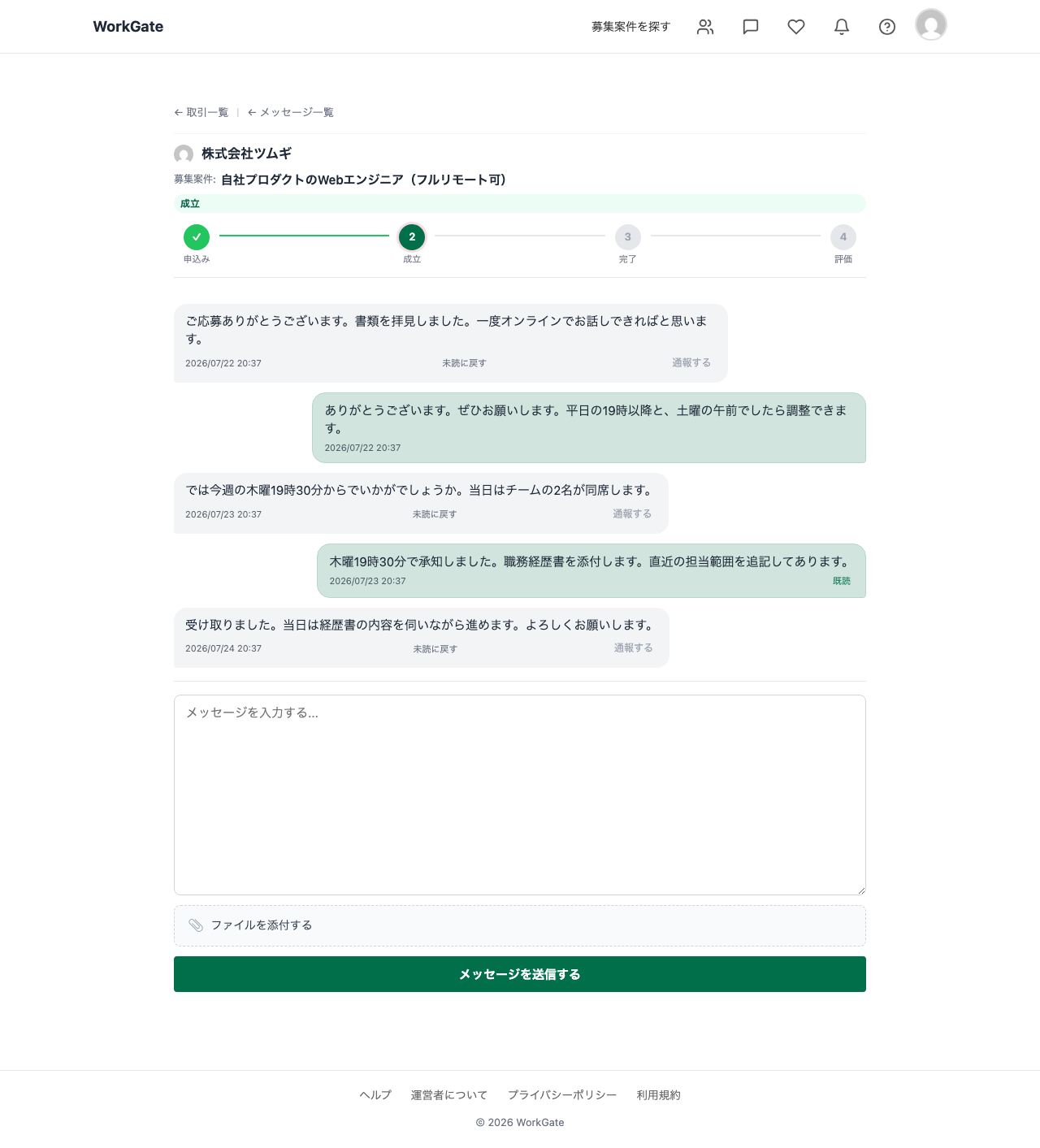 メッセージ画面。採用企業と応募者のあいだで、面談日程の相談と職務経歴書の受け渡しのやり取りが続いている。入力欄の下に「ファイルを添付する」の欄がある。