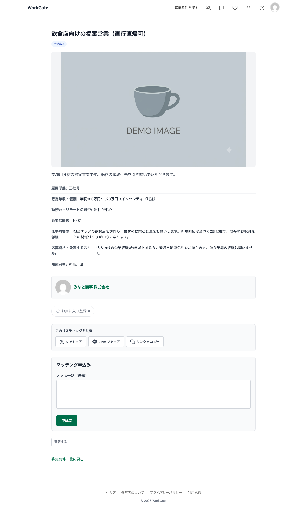 応募者から見た募集案件の詳細ページ。雇用形態、想定年収・報酬、勤務地・リモートの可否、必要な経験、仕事内容の詳細、応募資格・歓迎するスキル、都道府県が表示され、その下に採用企業名とマッチング申込みフォームがある。